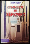Стълбовете на Херкулес-ПТ - Книга