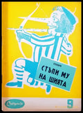 Стъпи му на шията - Книги