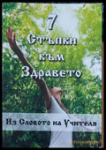 Стъпка към здравето Словото на учителя - Книги