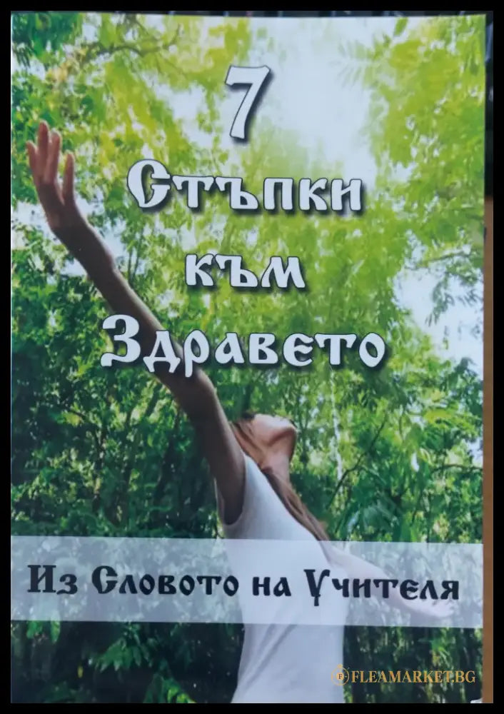 Стъпка към здравето Словото на учителя - Книги