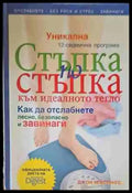 Стъпка по стъпка към идеалното тегло (1125) - Книга