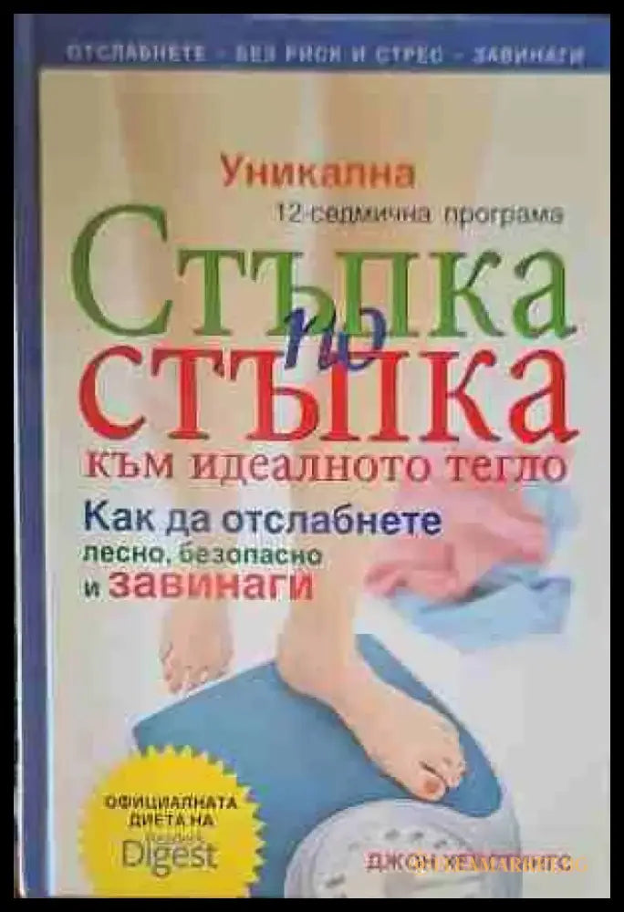 Стъпка по стъпка към идеалното тегло (1125) - Книга