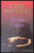 Стъпка в мрака - Книги
