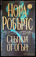 Стъпки от огън - Книги