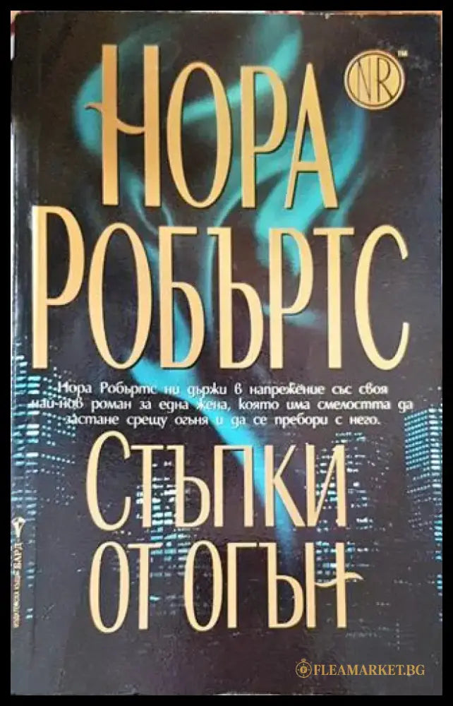 Стъпки от огън - Книги