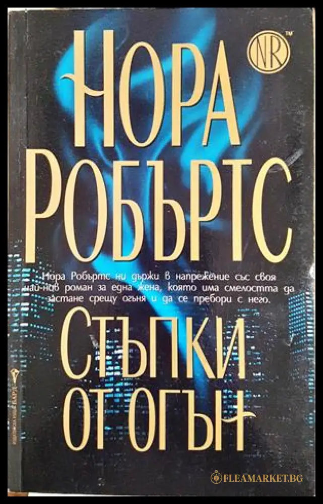 Стъпки от огън - Нора Робъртс