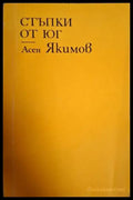 Стъпки от юг - Асен Якимов (1255) - Книга