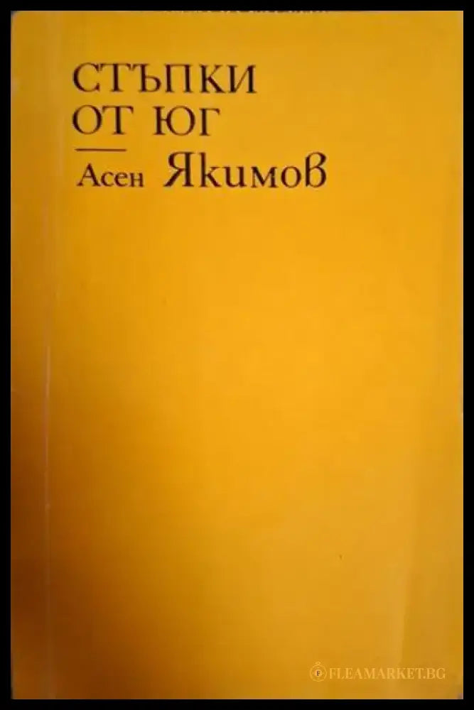 Стъпки от юг - Асен Якимов (1255) - Книга
