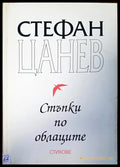 Стъпки по облаците - Книги