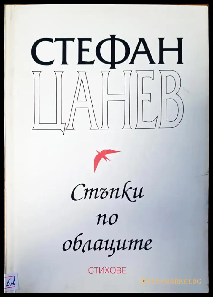 Стъпки по облаците - Книги
