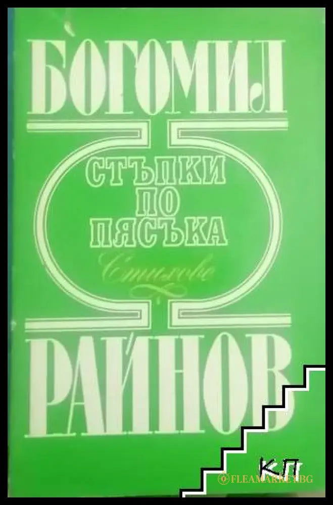 Стъпки по пясъка - корица