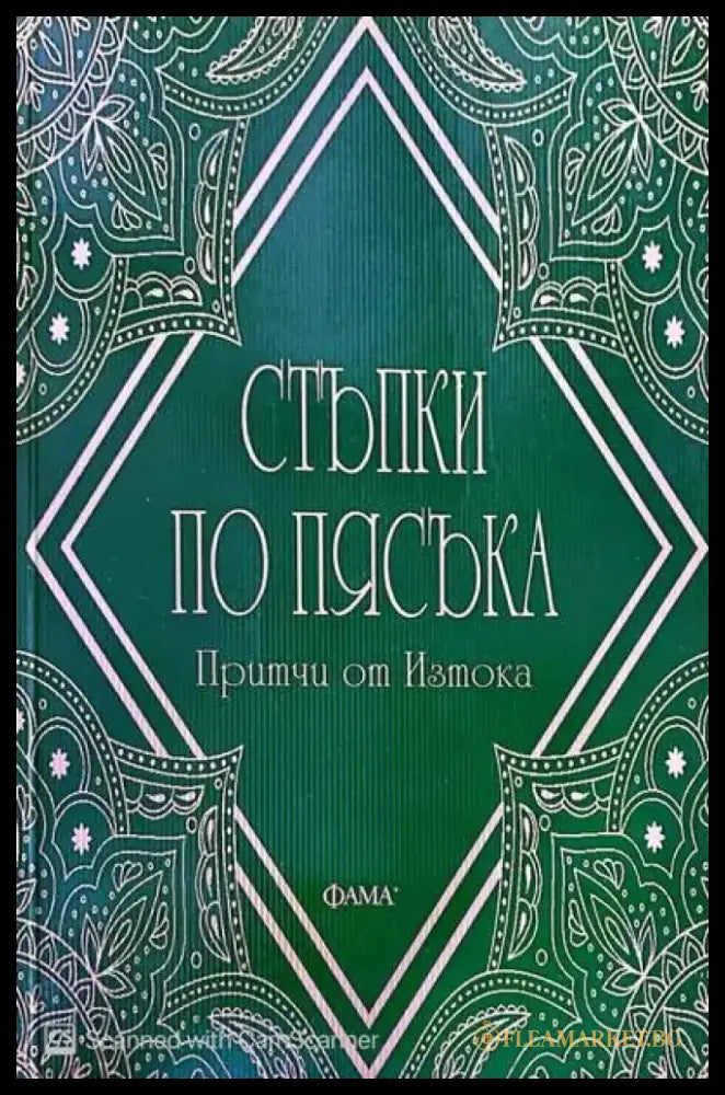 Стъпки по пясъка - Книги