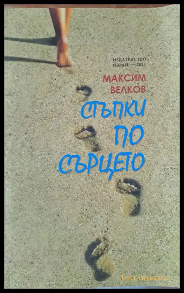 Стъпки по сърцето (297) - Книга