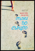 Стъпки по сърцето - Книги