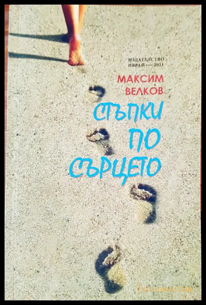 Стъпки по сърцето - Книги