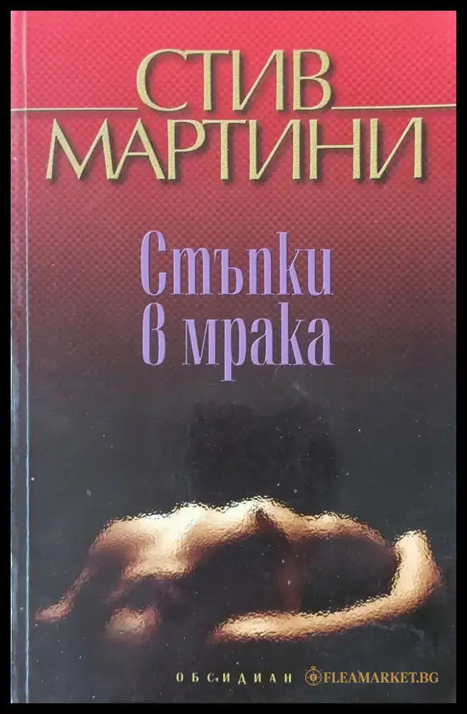 Стъпки в мрака - Книги