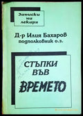 Стъпки във времето (2527) - Книга