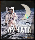 Стъпването на Луната (332906261638) - Алан Дайер - Книга