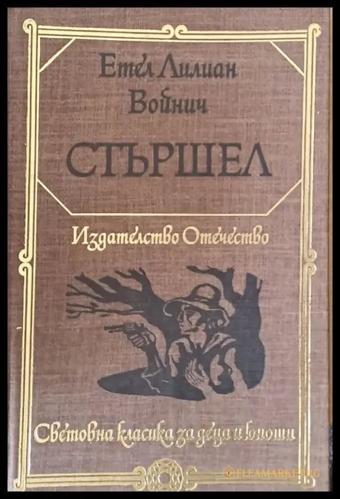 Стършел - Книги
