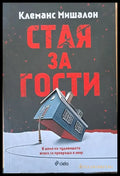 Стая за гости (2099) - Книга
