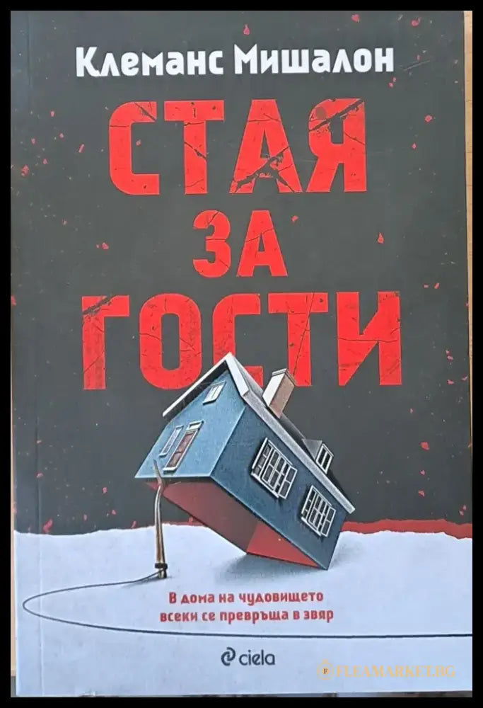 Стая за гости (2099) - Книга