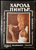 Стаята. Лека болка. Колекцията. Любовникът. Гости на чай. Сутеренът. Гара Виктория. Последна чашка - Книга