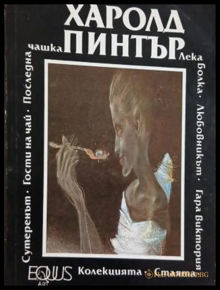 Корица на сборник с пиеси от Харолд Пинтър