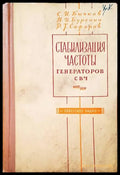 Стабилизация частоты генераторов свч - Книги