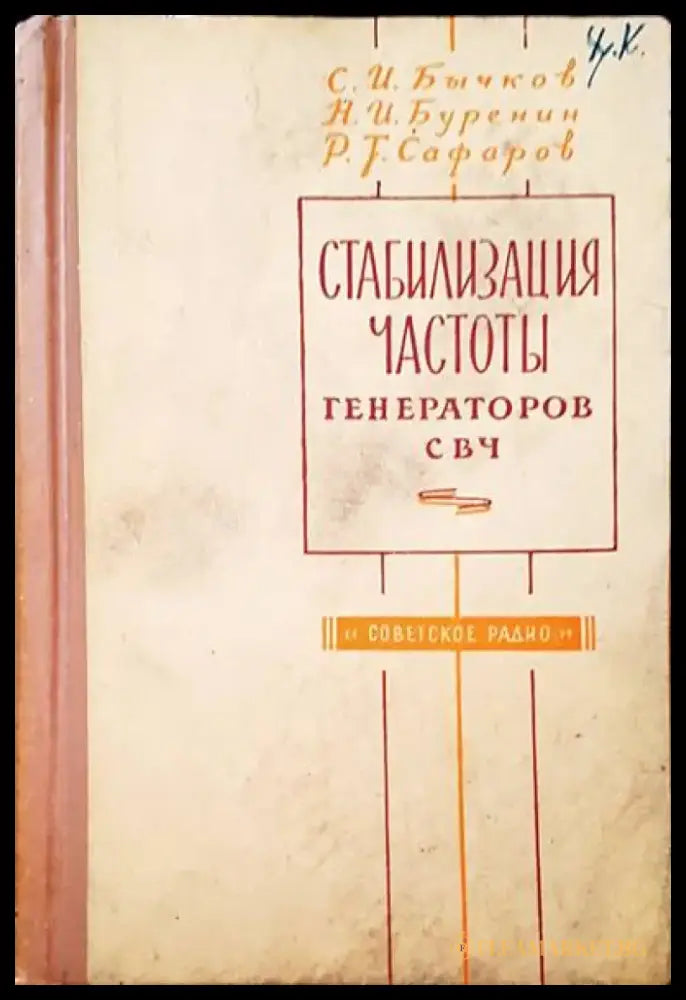 Стабилизация частоты генераторов свч - Книги
