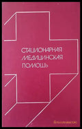 Стационарная медицинская помощь - Книги