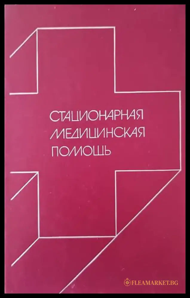Стационарная медицинская помощь - Книги