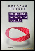 Стадионът на старата госпожа (2000) - Книга