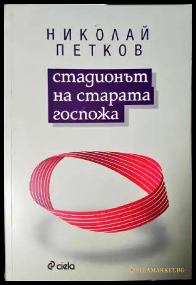 Стадионът на старата госпожа (2000) - Книга