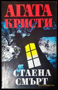 Стаена смърт (1454) - Книга