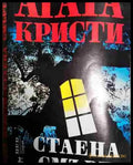 Стаена смърт - Книга