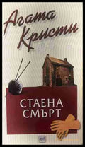 Корица на книгата „Стаена смърт“