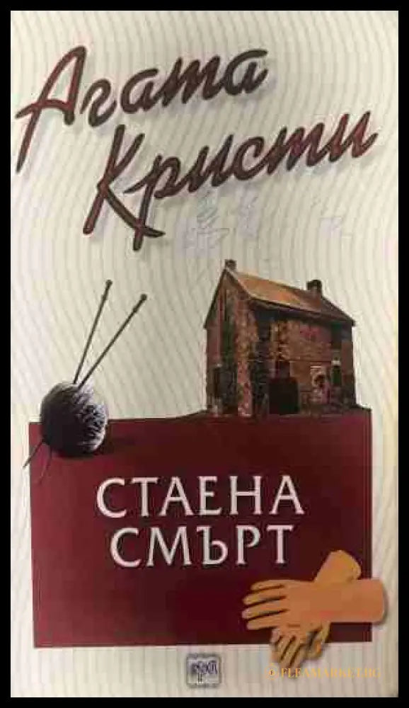 Корица на книгата „Стаена смърт“
