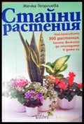 Стайни растения (33250526133800) - Жечка Георгиева - Книга