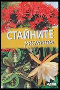 Стайните растения - Книги