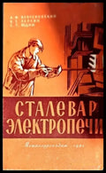 Сталевар электропечи - Книги