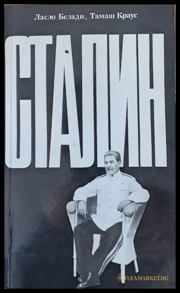 Сталин (165) - Книга