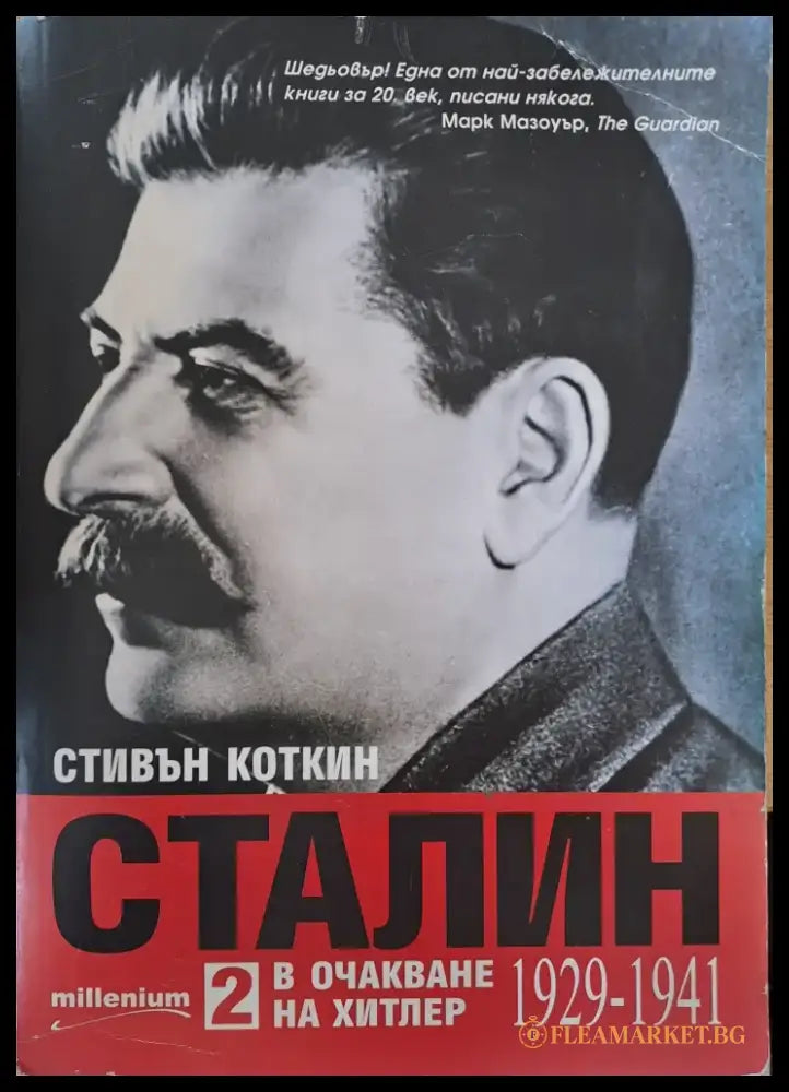 Сталин (392) - Книга