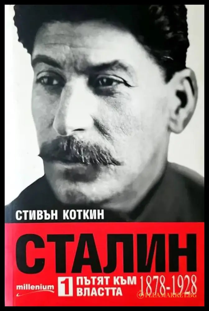 Сталин 2 в очакване на Хитлер - Книги