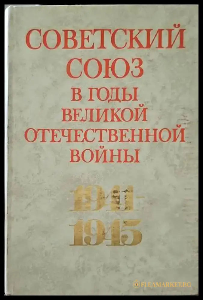 Сталин 2 в очакване на Хитлер - Книги