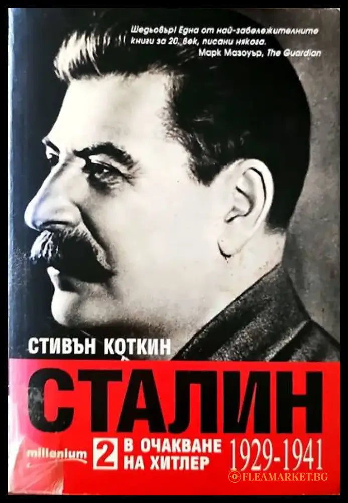 Сталин 2 в очакване на Хитлер - Книги