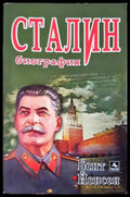 Сталин. Биография (271706261715) - Бент Йенсен - Книга