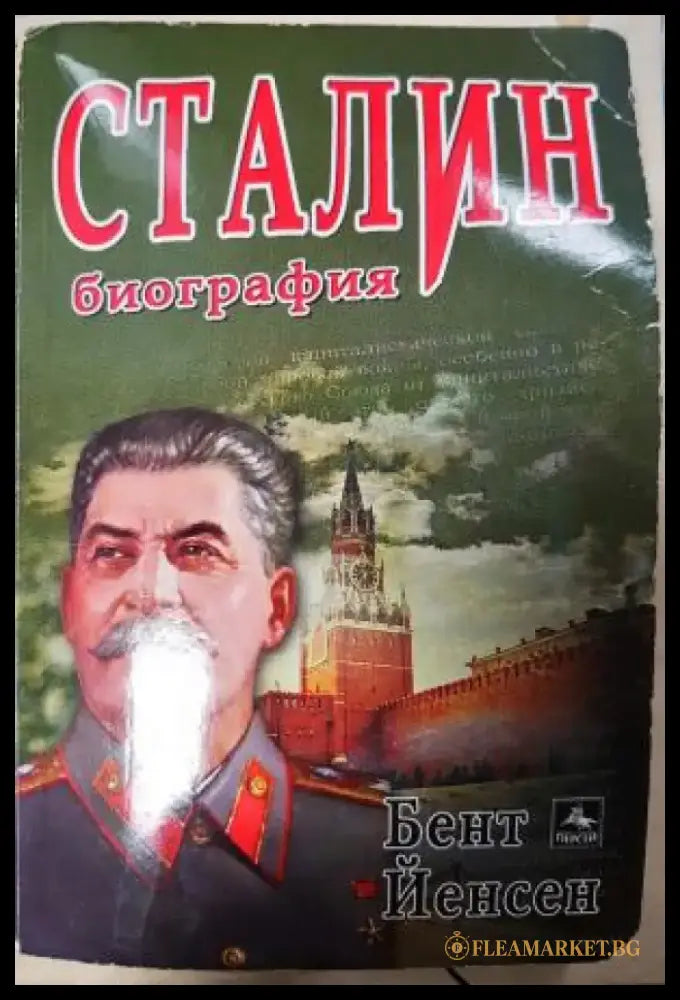 Сталин: Биография (2712) - Книга