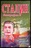 Сталин биография - Книги