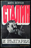 Сталин и България (2395) - Книга