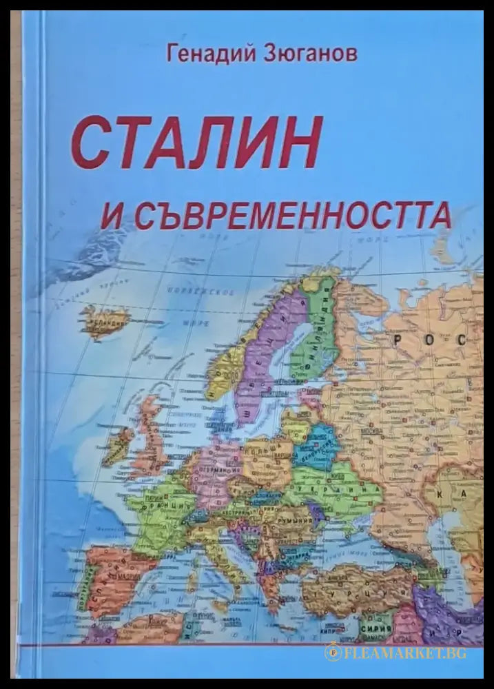 Сталин и съвременността - Книги